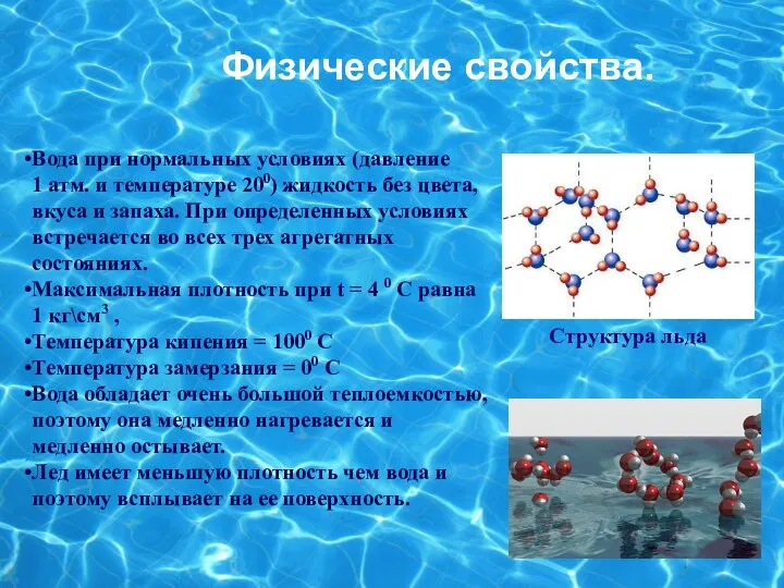 Физические свойства. Вода при нормальных условиях (давление 1 атм. и температуре