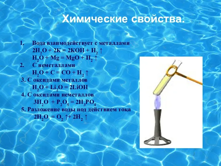 Химические свойства. Вода взаимодействует с металлами 2H2O + 2К = 2КOH