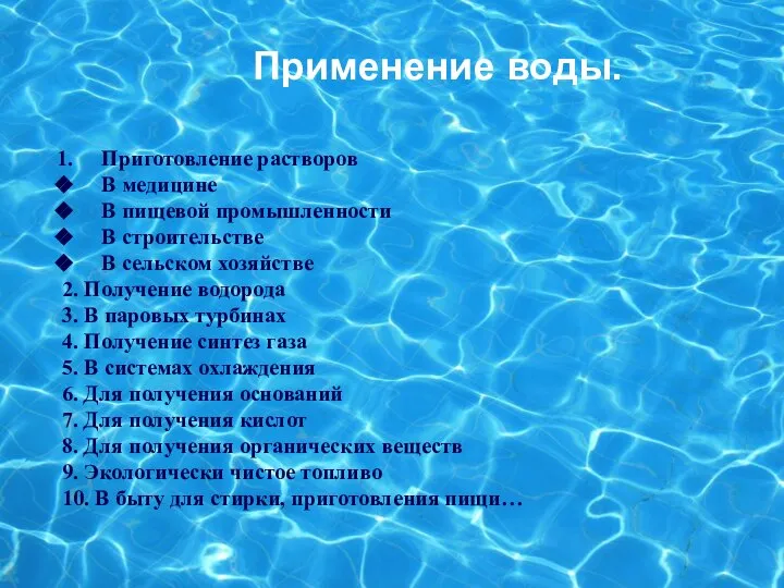 Применение воды. Приготовление растворов В медицине В пищевой промышленности В строительстве