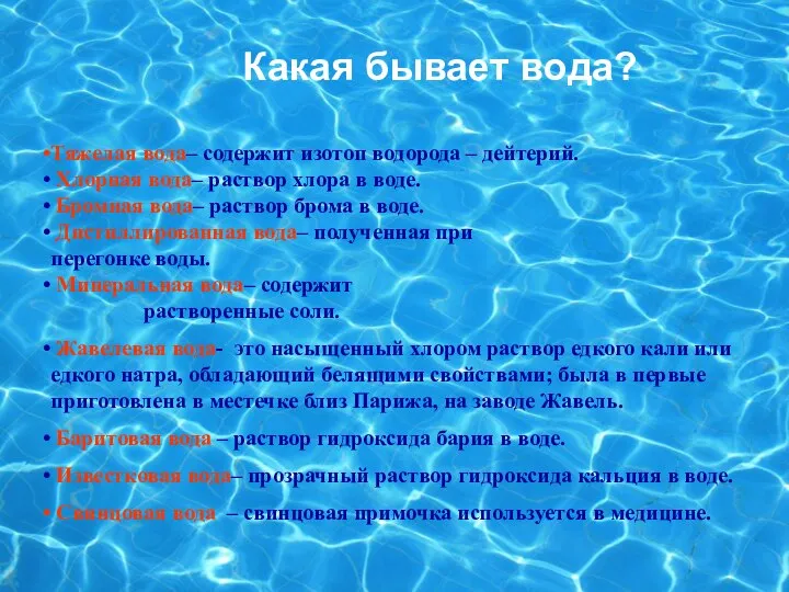 Какая бывает вода? Тяжелая вода– содержит изотоп водорода – дейтерий. Хлорная