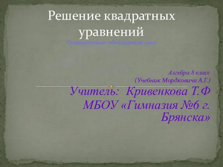 Решение квадратных уравнений. Повторительно-обобщающий урок