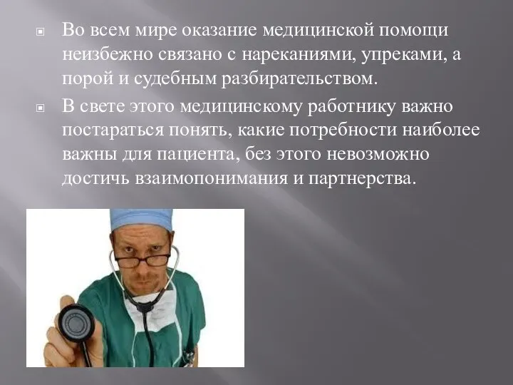 Во всем мире оказание медицинской помощи неизбежно связано с нареканиями, упреками,