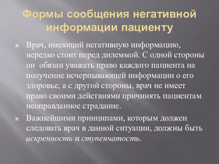 Формы сообщения негативной информации пациенту Врач, имеющий негативную информацию, нередко стоит