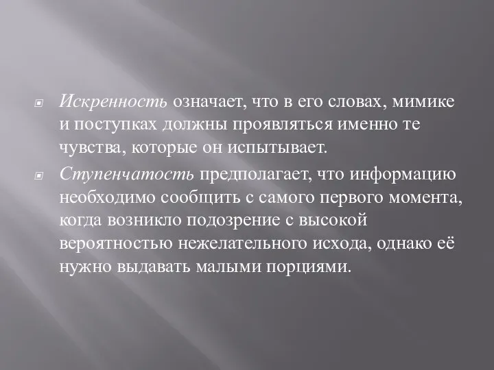 Искренность означает, что в его словах, мимике и поступках должны проявляться