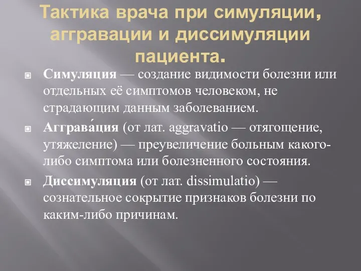 Тактика врача при симуляции, аггравации и диссимуляции пациента. Симуляция — создание