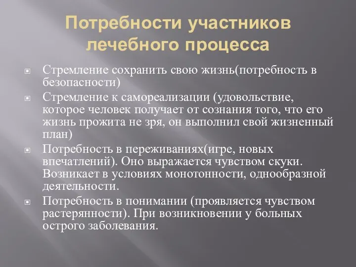 Потребности участников лечебного процесса Стремление сохранить свою жизнь(потребность в безопасности) Стремление