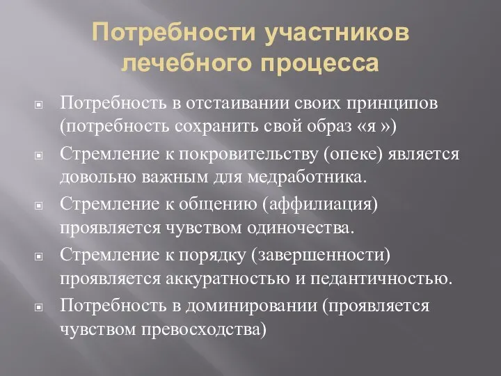 Потребности участников лечебного процесса Потребность в отстаивании своих принципов (потребность сохранить