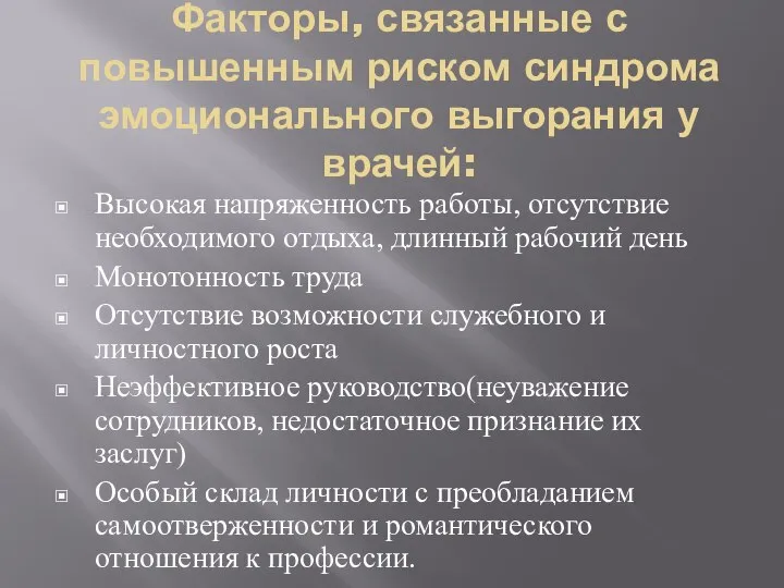 Факторы, связанные с повышенным риском синдрома эмоционального выгорания у врачей: Высокая