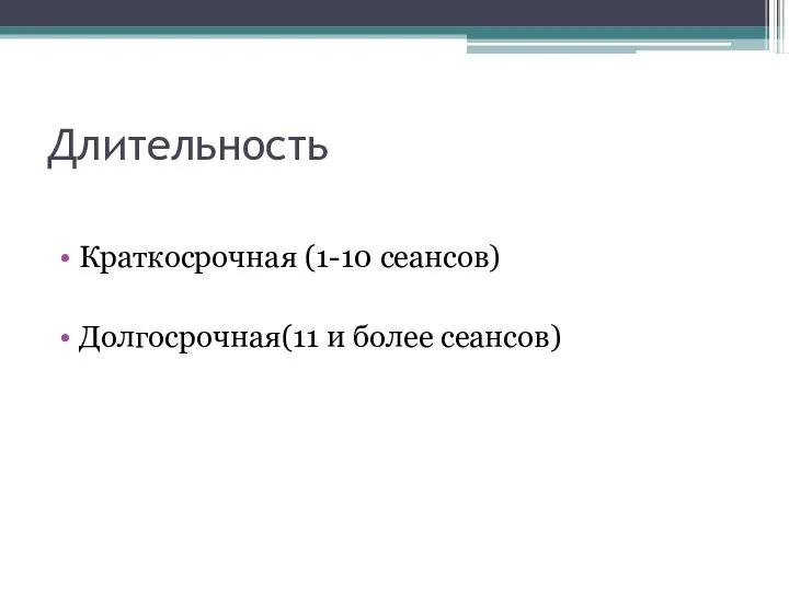 Длительность Краткосрочная (1-10 сеансов) Долгосрочная(11 и более сеансов)