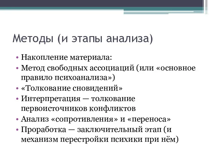 Методы (и этапы анализа) Накопление материала: Метод свободных ассоциаций (или «основное