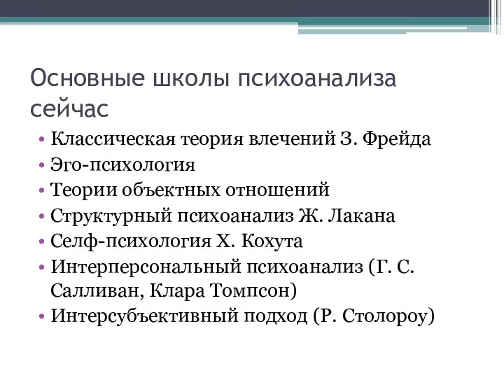 Основные школы психоанализа сейчас Классическая теория влечений З. Фрейда Эго-психология Теории