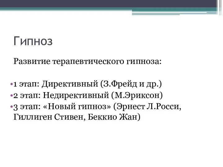 Гипноз Развитие терапевтического гипноза: 1 этап: Директивный (З.Фрейд и др.) 2