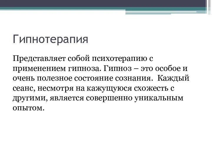 Гипнотерапия Представляет собой психотерапию с применением гипноза. Гипноз – это особое