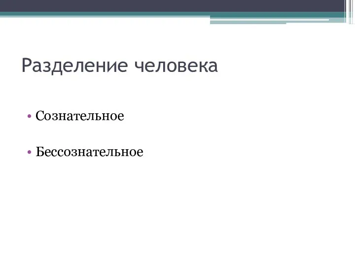 Разделение человека Сознательное Бессознательное