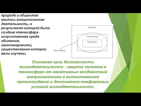 Первопричиной многих негативных воздействий в природе и обществе явилось антропогенная деятельность,