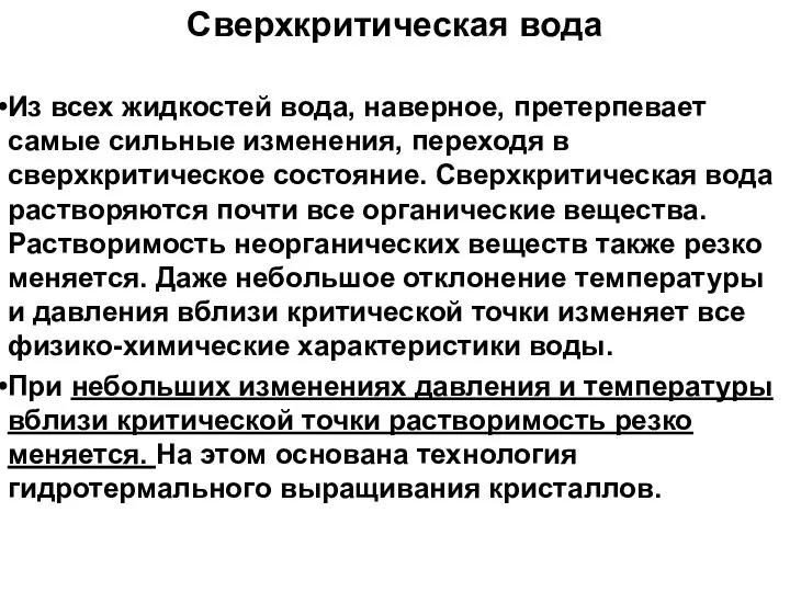 Сверхкритическая вода Из всех жидкостей вода, наверное, претерпевает самые сильные изменения,