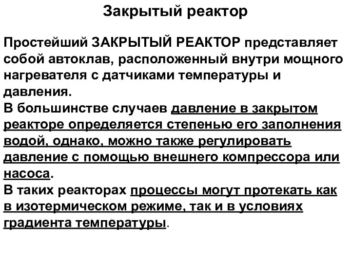 Закрытый реактор Простейший ЗАКРЫТЫЙ РЕАКТОР представляет собой автоклав, расположенный внутри мощного