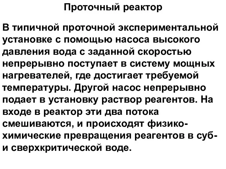 Проточный реактор В типичной проточной экспериментальной установке с помощью насоса высокого