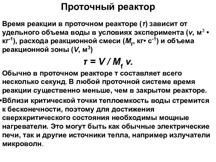 Проточный реактор Время реакции в проточном реакторе (τ) зависит от удельного