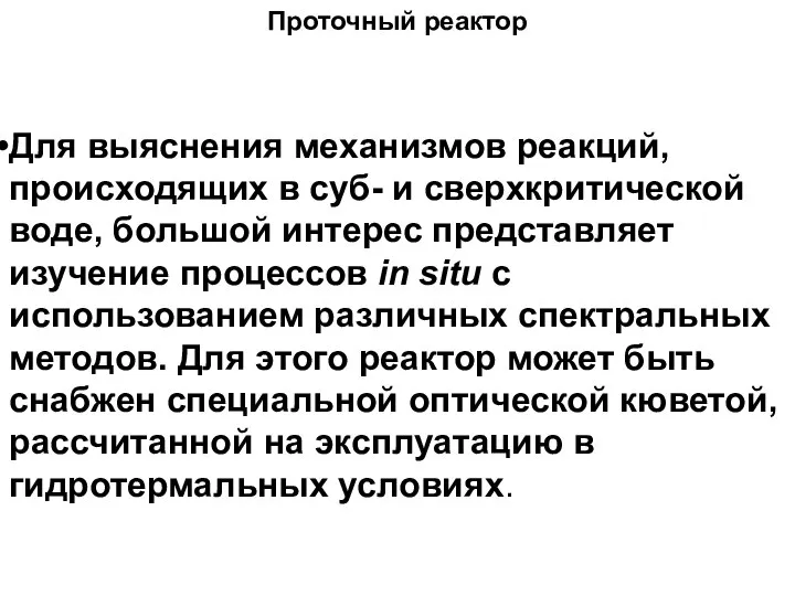 Для выяснения механизмов реакций, происходящих в суб- и сверхкритической воде, большой