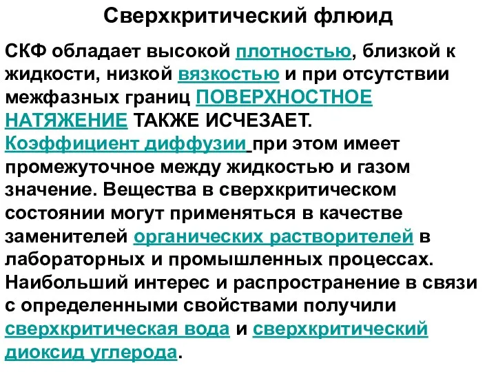 Сверхкритический флюид СКФ обладает высокой плотностью, близкой к жидкости, низкой вязкостью