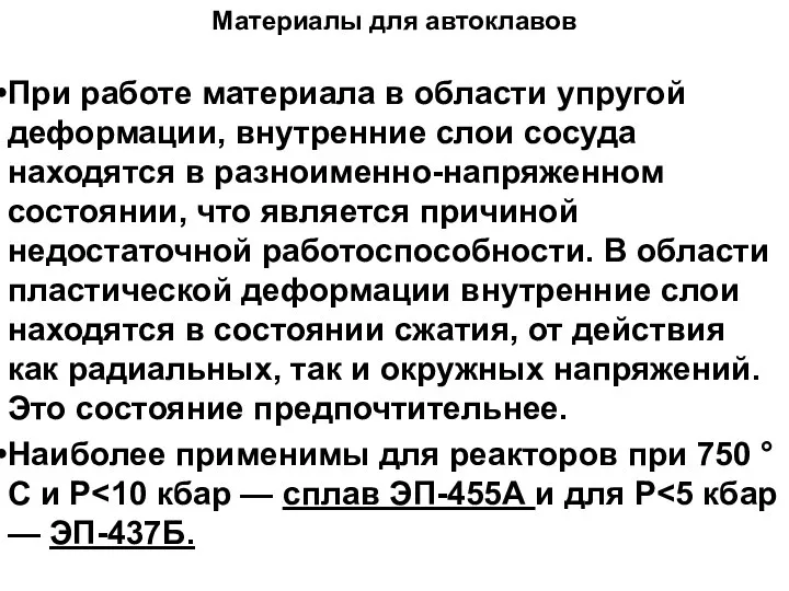 При работе материала в области упругой деформации, внутренние слои сосуда находятся