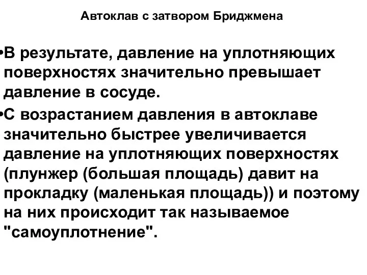 В результате, давление на уплотняющих поверхностях значительно превышает давление в сосуде.