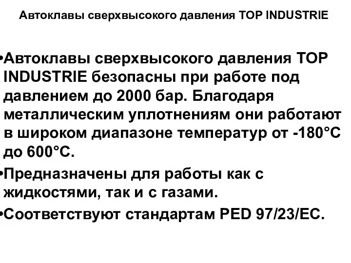 Автоклавы сверхвысокого давления TOP INDUSTRIE безопасны при работе под давлением до