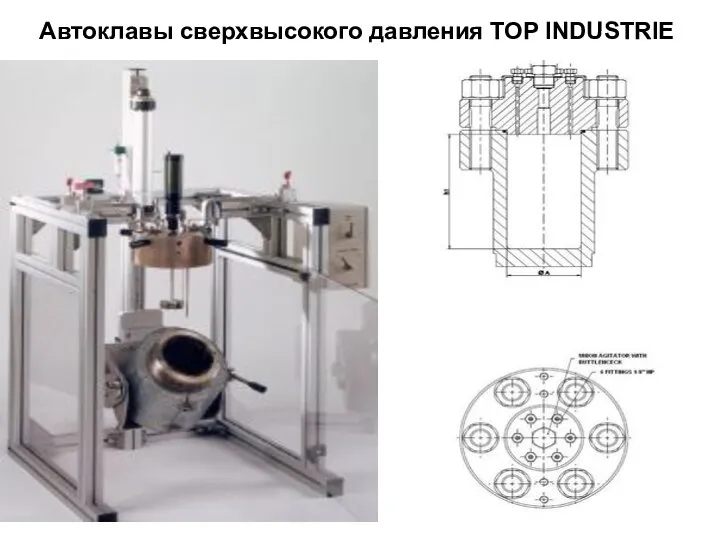 Автоклавы сверхвысокого давления TOP INDUSTRIE