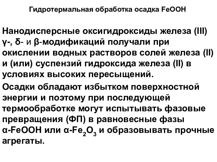 Нанодисперсные оксигидроксиды железа (III) γ-, δ- и β-модификаций получали при окислении