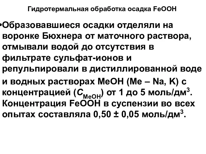 Образовавшиеся осадки отделяли на воронке Бюхнера от маточного раствора, отмывали водой