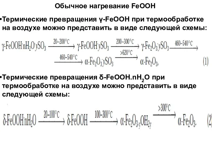 Термические превращения γ-FeOOH при термообработке на воздухе можно представить в виде