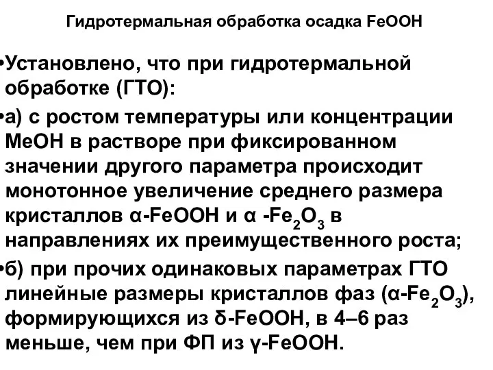 Установлено, что при гидротермальной обработке (ГТО): а) с ростом температуры или