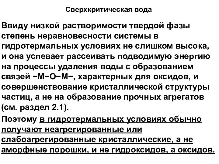 Ввиду низкой растворимости твердой фазы степень неравновесности системы в гидротермальных условиях