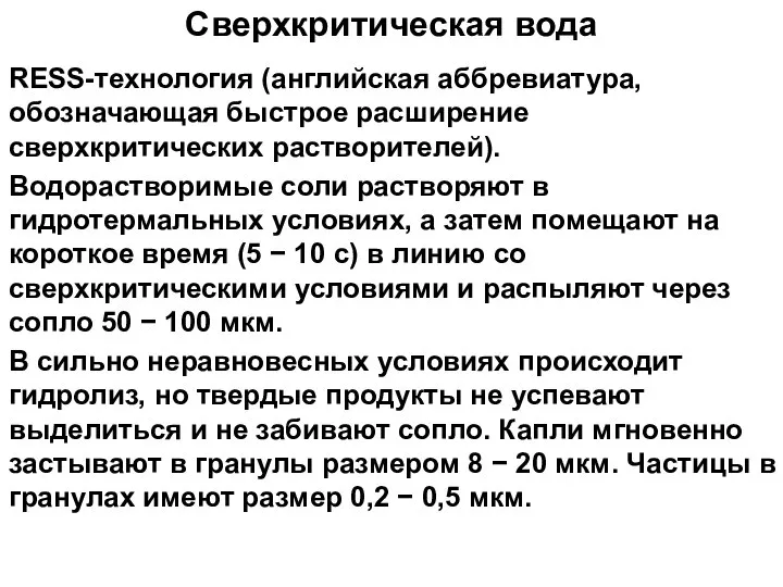 Сверхкритическая вода RESS-технология (английская аббревиатура, обозначающая быстрое расширение сверхкритических растворителей). Водорастворимые