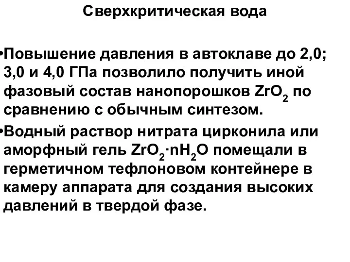 Сверхкритическая вода Повышение давления в автоклаве до 2,0; 3,0 и 4,0