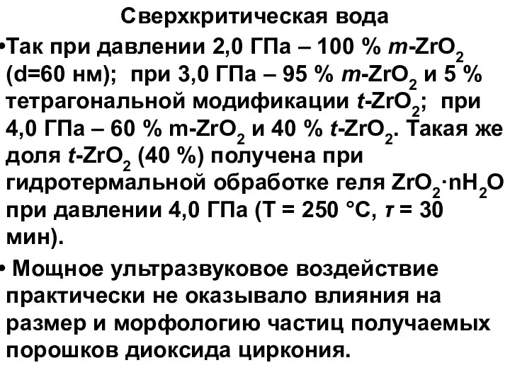 Сверхкритическая вода Так при давлении 2,0 ГПа – 100 % m-ZrO2