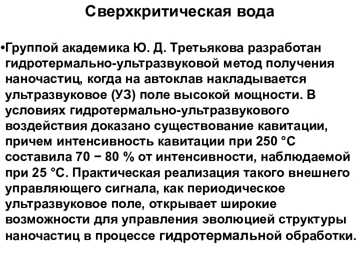 Сверхкритическая вода Группой академика Ю. Д. Третьякова разработан гидротермально-ультразвуковой метод получения