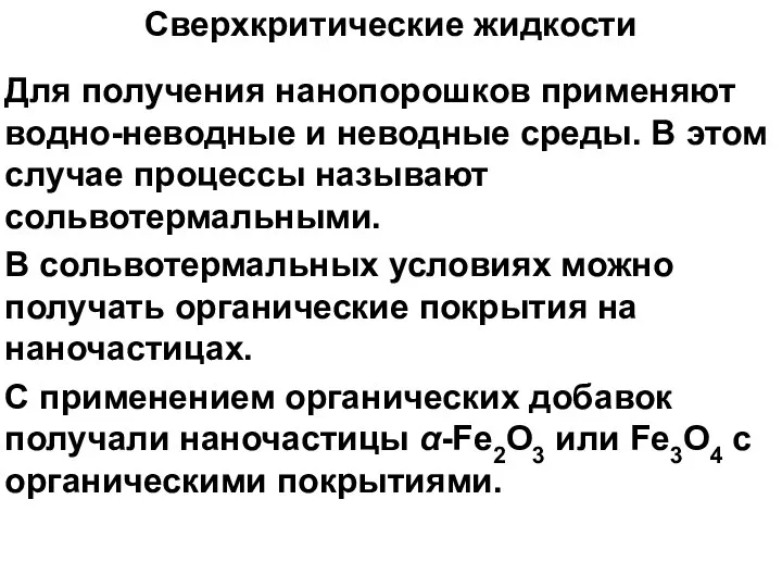 Сверхкритические жидкости Для получения нанопорошков применяют водно-неводные и неводные среды. В