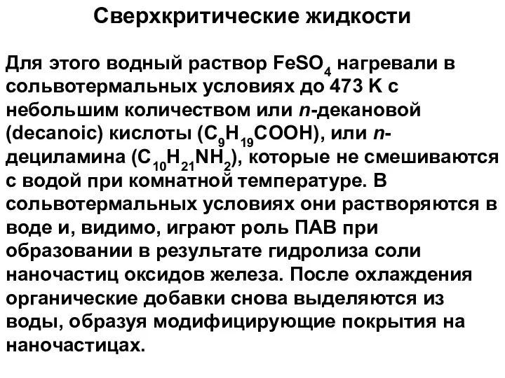 Сверхкритические жидкости Для этого водный раствор FeSO4 нагревали в сольвотермальных условиях