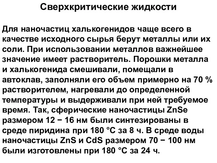 Сверхкритические жидкости Для наночастиц халькогенидов чаще всего в качестве исходного сырья