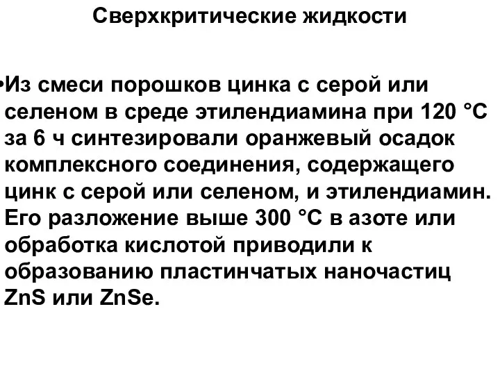 Сверхкритические жидкости Из смеси порошков цинка с серой или селеном в