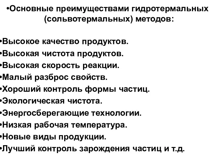 Высокое качество продуктов. Высокая чистота продуктов. Высокая скорость реакции. Малый разброс