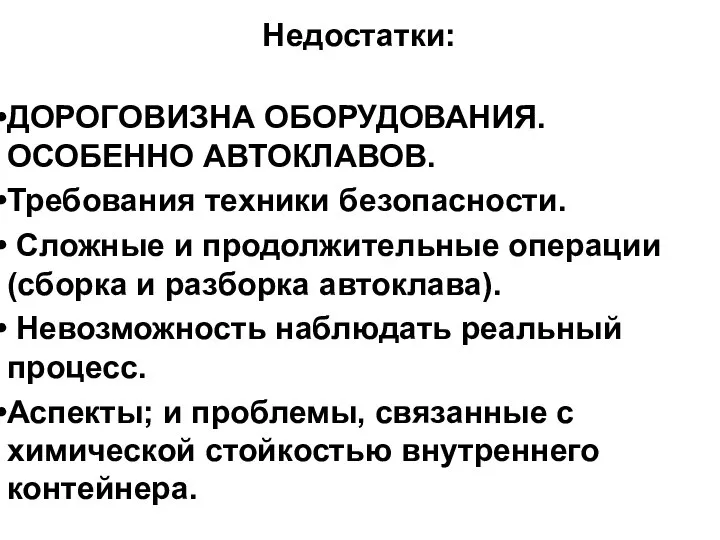 ДОРОГОВИЗНА ОБОРУДОВАНИЯ. ОСОБЕННО АВТОКЛАВОВ. Требования техники безопасности. Сложные и продолжительные операции