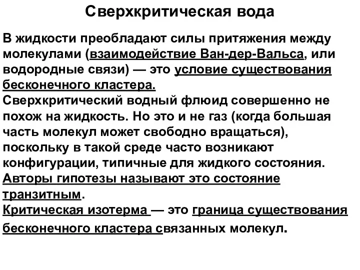 Сверхкритическая вода В жидкости преобладают силы притяжения между молекулами (взаимодействие Ван-дер-Вальса,