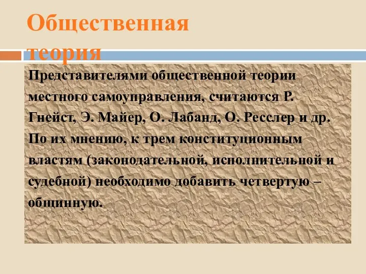 Представителями общественной теории местного самоуправления, считаются Р. Гнейст, Э. Майер, О.