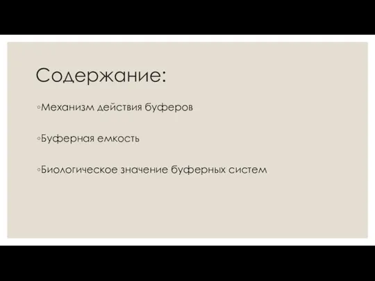 Содержание: Механизм действия буферов Буферная емкость Биологическое значение буферных систем