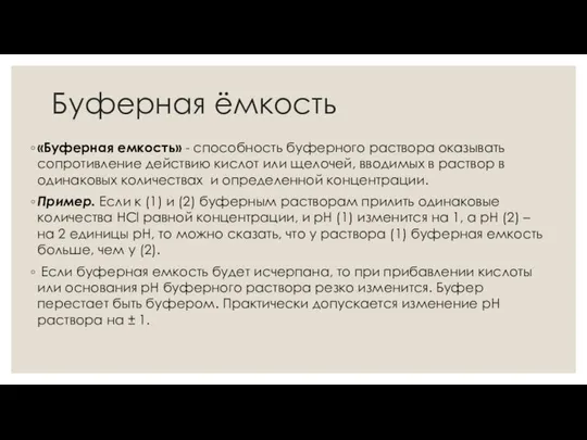 Буферная ёмкость «Буферная емкость» - способность буферного раствора оказывать сопротивление действию