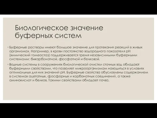 Биологическое значение буферных систем Буферные растворы имеют большое значение для протекания