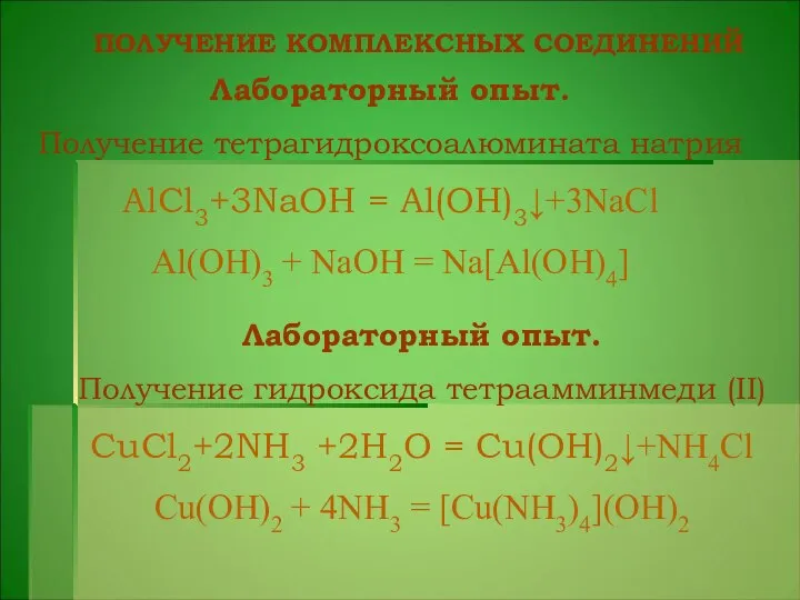 ПОЛУЧЕНИЕ КОМПЛЕКСНЫХ СОЕДИНЕНИЙ Лабораторный опыт. Получение тетрагидроксоалюмината натрия AlCl3+3NaOH = Al(OH)3↓+3NaCl